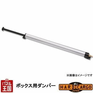 ハードカーゴ ボックス用ダンパー 1本 (ボックス HC-111用)交換修理 軽トラック用ハードカーゴボックス専用オプション カスタム パーツ H