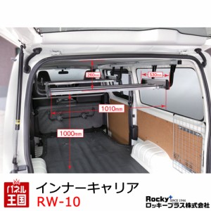  ロッキー インナーキャリア  ROCKY/ロッキー インナーキャリア RW-16取付車両用 ハイエースバン レジアスエースバン 200系 DX専用 室内