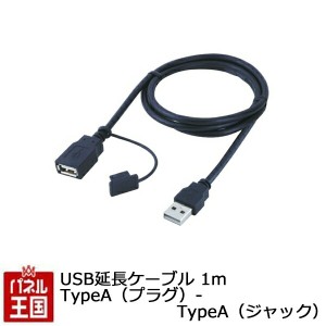  USB延長ケーブル USB延長ケーブル 1m TypeA (プラグ)- TypeA(ジャック)AVナビ裏からUSBを引き出します TR-222