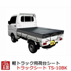  軽トラック用荷台シート 生地 ターポリン TSGブラック サイズ 幅1750mm 長さ2100mm 南榮工業株式会社  CHUHATSU-TS-10BK