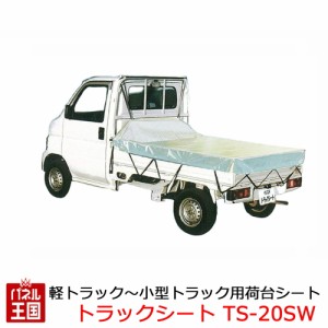  軽トラック 小型トラック用荷台シート 生地SW サイズ 幅2100mm 長さ2650mm 南榮工業株式会社  CHUHATSU-TS-20SW