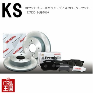 ニッサン(日産) デイズルークス(ターボ車) (B21A)H26/02~ ブレーキパッド+ディスクローターセット フロント用 KSタイプ ディクセル KS413