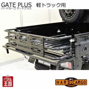 ハードカーゴ ゲートプラス ミツビシ ミニキャブトラック DS16T ロゴ付 三菱 軽トラック用 Bキット カスタム パーツ HARD CARGO HC-147