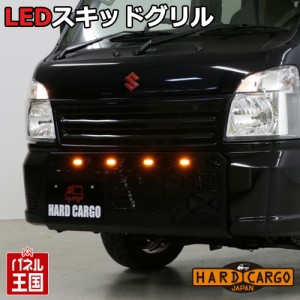ハードカーゴ LEDスキッドグリル スズキ キャリイ スーパーキャリィ(DA16T) グリルガード フロントガード 軽トラック用 カスタム パーツ 