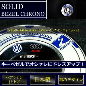 マニアックス キーベゼル AUDI/VW車 BZ-CR04 maniacsソリッド・ベゼル・クロノ (ブルーインクド・フィニッシュ)maniacs BEZEL