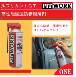 PIT WORK ルブリカントGT 高性能浸透防錆潤滑剤 ピットワーク