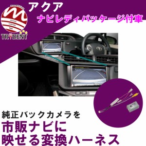 メール便選択で送料無料 トヨタ アクア ナビレディパッケージ付車 純正バックカメラ付車 純正装備のバックカメラが市販カーナビに映せる