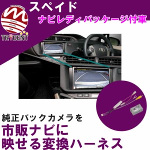 メール便選択で送料無料 トヨタ スペイド ナビレディパッケージ付車 純正バックカメラ付車 純正装備のバックカメラが市販カーナビに映せ