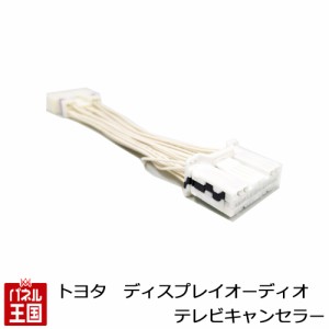 トヨタ ヤリス クロス MXPB10 MXPB15 MXPJ10 MXPJ15 R2/8〜R6/1 ディスプレイオーディオ用 TVキャンセラー 走行中 テレビキット ナビ操作