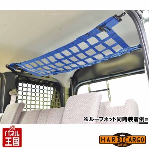 ハードカーゴ ルーフネット 4色選択 スズキ エブリイバン(DA17V)専用 軽ハコ カスタム カスタム パーツ HARD CARGO HC-501-504