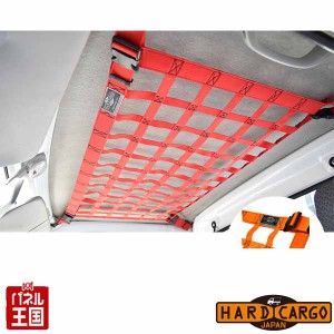 ハードカーゴ ルーフネット 色オレンジ トヨタ ピクシストラック(S500U S510U)標準ボディ 軽トラック用 カスタム パーツ HARD CARGO HC-4