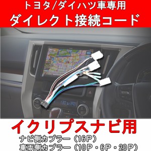 トヨタ/ダイハツ専用ダイレクト変換コード 電源スピーカーカプラー10P・6P ステアリングスイッチカプラー イクリプスカーナビ取付け ダイ