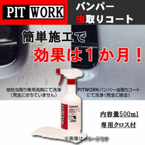 PIT WORK ピットワーク バンパー虫取りコート KA300-SC050 1液タイプ