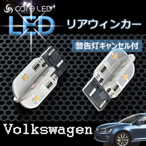 Volkswagen リアウインカー用LEDバルブ ウィンカーのT20バルブ(ピンチ部違い)に対応したアンバー色発光のLEDバルブ ゴルフ6 ゴルフ7 フォ