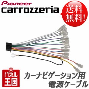 パイオニア ナビ用電源ケーブル パイオニア製カーナビを取付けする場合に使用する電源ケーブル