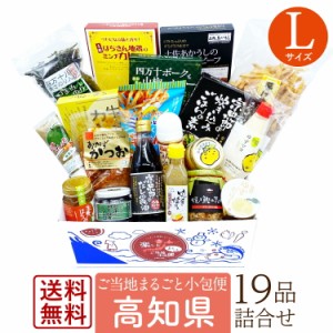 送料無料 お取り寄せグルメ 仕送りセット 高知 お土産 ご当地グルメ ギフト ご当地小包便 高知県 ( Lサイズ )