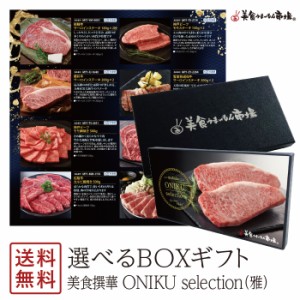 カタログギフト｜選べる国産ブランド牛【送料無料 ● 美食撰華 ONIKU selection 雅】美食うまいもん市場 結婚祝い 出産祝い 内祝い プレ