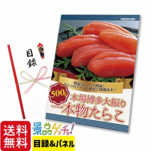 ■本場 博多 大振り 一本物 たらこ 500g■ 景品 セット 目録 パネル [二次会 / ビンゴ / 結婚式] 景品ゲッチュ！