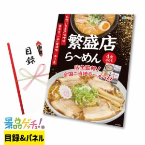 ■繁盛店 ラーメン 4食セット■ 景品 セット 目録 パネル [ 二次会 / ビンゴ / 結婚式 ] 景品ゲッチュ！