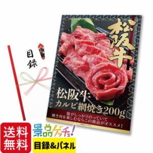 景品 セット (松阪牛 カルビ 網焼き 200g) 目録 パネル [ 二次会/ビンゴ/ゴルフコンペ ] 景品ゲッチュ！