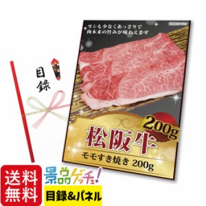 景品 セット 目録 パネル (松阪牛 モモ すき焼き 200g) [ 二次会/ビンゴ/ゴルフコンペ ] 景品ゲッチュ！