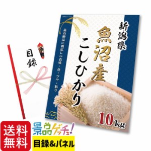 景品 パネル (新潟県 魚沼産 こしひかり 10kg) 目録 セット [ 二次会/ビンゴ/ゴルフ コンペ/結婚式 ] 景品ゲッチュ