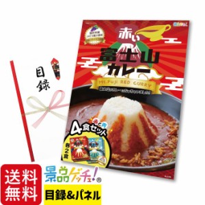 ■赤い 富士山 カレー 4食 セット■ 景品 セット 目録 パネル [二次会 / ビンゴ / 結婚式] 景品ゲッチュ！