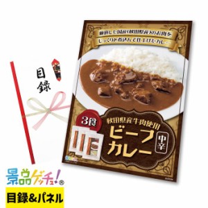 景品 パネル (秋田県産牛肉使用 ビーフカレー（中辛）３袋セット) 目録 セット [ 二次会/ビンゴ ] 景品ゲッチュ!