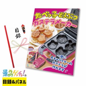 景品 パネル (たべっ子どうぶつ カステラメーカー) 目録 セット [ 二次会/ビンゴ/ゴルフコンペ ] 景品ゲッチュ！