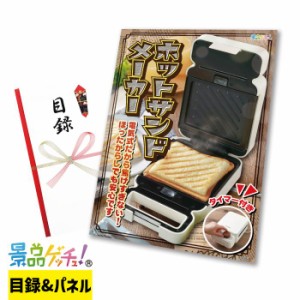 景品 パネル (ホット サンド メーカー) 目録 セット [ 二次会/ビンゴ/ゴルフコンペ ] 景品ゲッチュ！