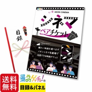 景品 セット (シネマペアチケット) 目録 パネル[ 二次会/ビンゴ/ゴルフコンペ ] 景品ゲッチュ!