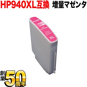 [最終在庫] 【ICチップ付】【残量表示対応】C4908AA HP用 HP940XL 互換インクカートリッジ 増量 マゼンタ【メール便送料無料】