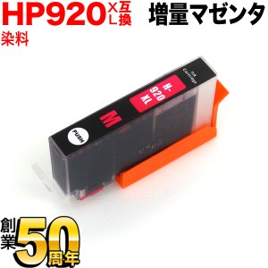 [最終在庫] 【ICチップ付】【残量表示対応】CD973AA HP用 HP920XL 互換インクカートリッジ 増量 マゼンタ【メール便送料無料】