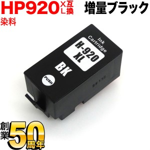 [最終在庫] 【ICチップ付】【残量表示対応】CD975AA HP用 HP920XL 互換インク 増量 ブラック【送料無料】 増量染料ブラック