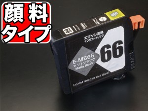 ICMB66 エプソン用 IC66 互換インクカートリッジ 顔料 マットブラック【メール便可】 顔料マットブラック