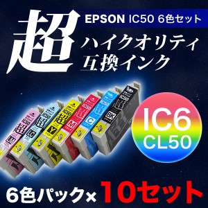 【高品質】IC6CL50 エプソン用 IC50 互換インクカートリッジ 超ハイクオリティ 6色×10セット【送料無料】