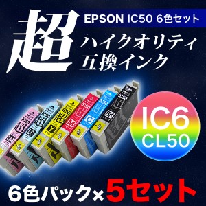 【高品質】IC6CL50 エプソン用 IC50 互換インクカートリッジ 超ハイクオリティ 6色×5セット【メール便送料無料】