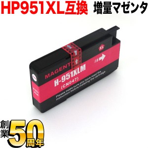 [最終在庫] 【ICチップ付】【残量表示対応】CN047AA HP用 HP951XL 互換インクカートリッジ 増量 マゼンタ【メール便送料無料】