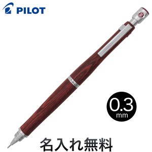 PILOT パイロット S20 シャープペンシル 0.3mm【メール便可】【名入れ無料】[ギフト] ディープレッド0.3