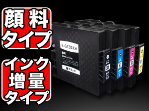 【顔料ジェルインク採用】GC31H リコー用 互換インク 増量 Lサイズ 4色セット【メール便送料無料】 4色セット（ジェルインク）