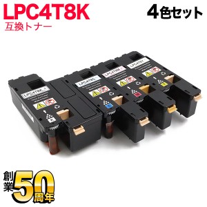 エプソン用 LPC4T8 互換トナー LPC4T8 【送料無料】 4色セット