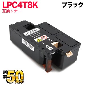 エプソン用 LPC4T8 互換トナー LPC4T8K 【送料無料】 ブラック