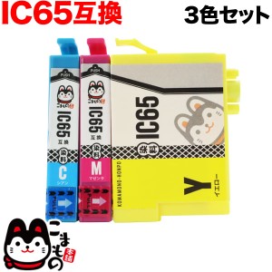 ICC65／ICM65／ICY65 エプソン用 IC65 互換インクカートリッジ 3色セット【メール便送料無料】