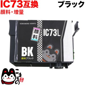 ICBK73L エプソン用 IC73 互換インクカートリッジ 顔料 増量 ブラック【送料無料】 増量顔料ブラック