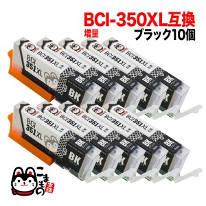 BCI-351XLBK キヤノン用 BCI-351XL 互換インク 増量 ブラック 10個セット【メール便送料無料】 増量ブラック10個セット