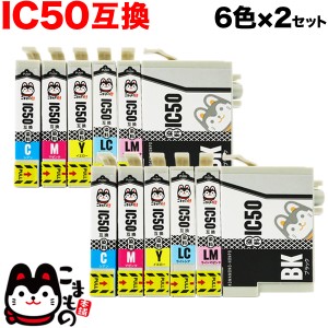 IC6CL50 エプソン用 IC50 互換インクカートリッジ 6色×2セット【メール便送料無料】