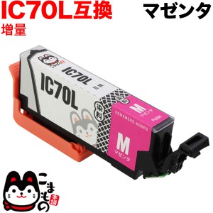 ICM70L エプソン用 IC70 互換インクカートリッジ 増量 マゼンタ【メール便可】 増量マゼンタ