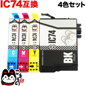 IC4CL74 エプソン用 IC74 互換インクカートリッジ 4色セット【メール便送料無料】