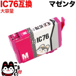 ICM76 エプソン用 IC76 互換インクカートリッジ 大容量 マゼンタ【メール便可】 大容量マゼンタ