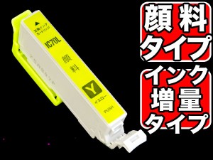 ICY70L エプソン用 IC70 互換インクカートリッジ 顔料 増量 イエロー【メール便可】 [最終在庫] 増量顔料イエロー